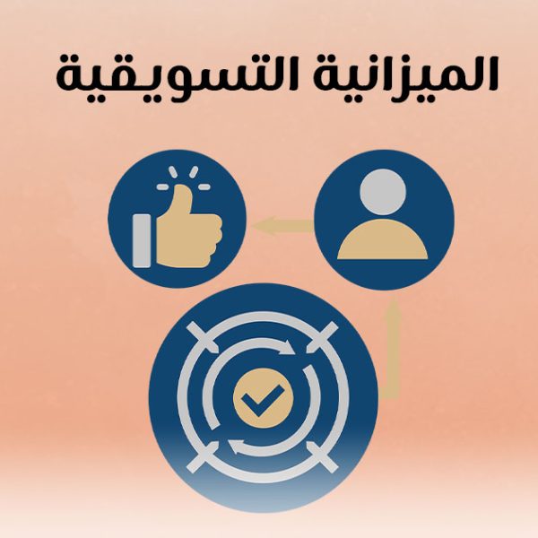 Marketing Budget الميزانية التسويقية