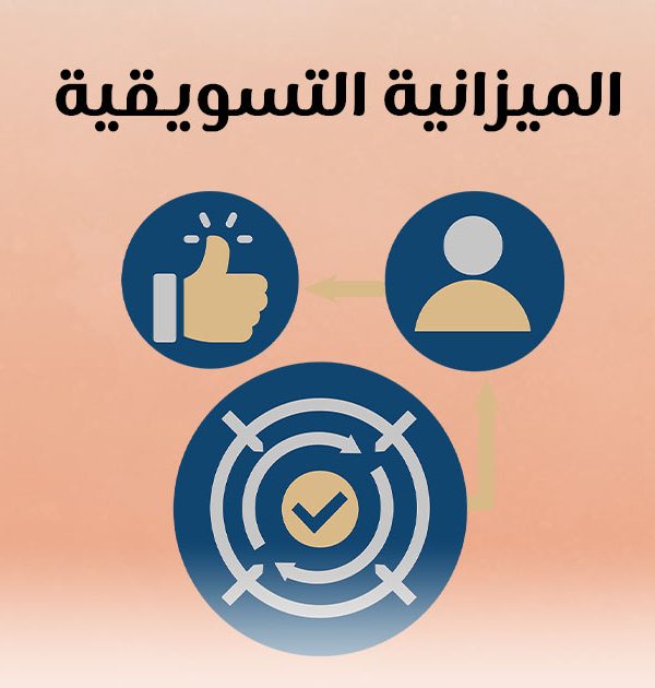 الميزانية التسويقية
