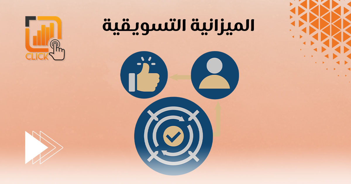 الميزانية التسويقية