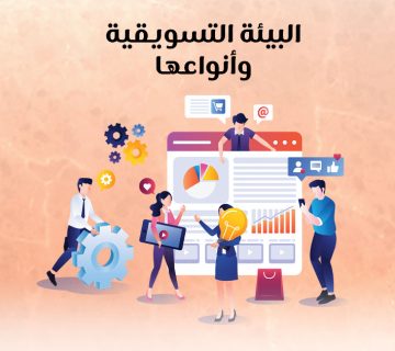 البيئة التسويقية وأنواعها
