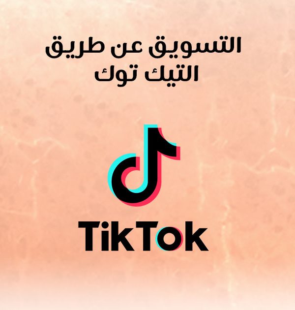التسويق عن طريق التيك توك