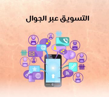 التسويق عبر الجوال