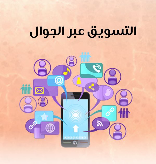 التسويق عبر الجوال