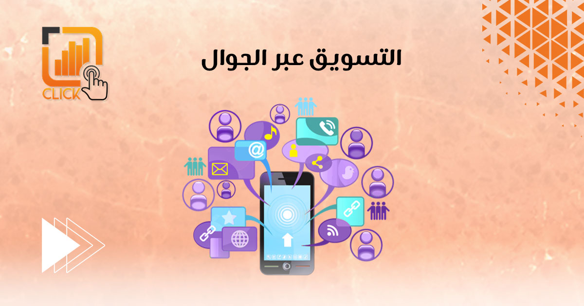 التسويق عبر الجوال