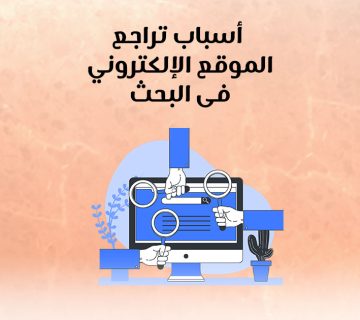 أسباب تراجع الموقع الإلكتروني فى البحث