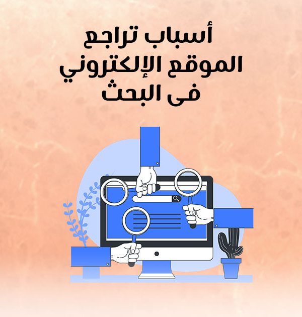 أسباب تراجع الموقع الإلكتروني فى البحث