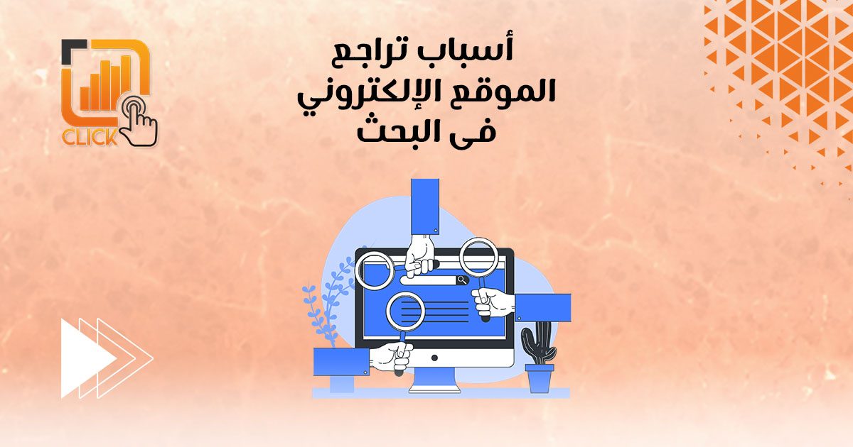 أسباب تراجع الموقع الإلكتروني فى البحث