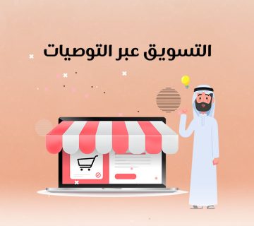 التسويق عبر التوصيات