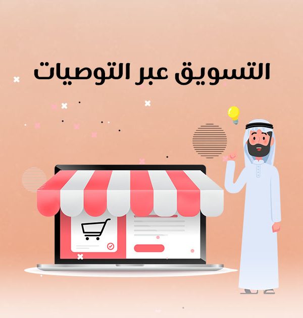 التسويق عبر التوصيات