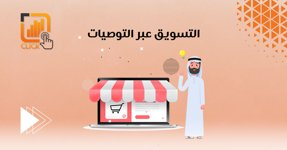 التسويق عبر التوصيات