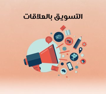 التسويق بالعلاقات