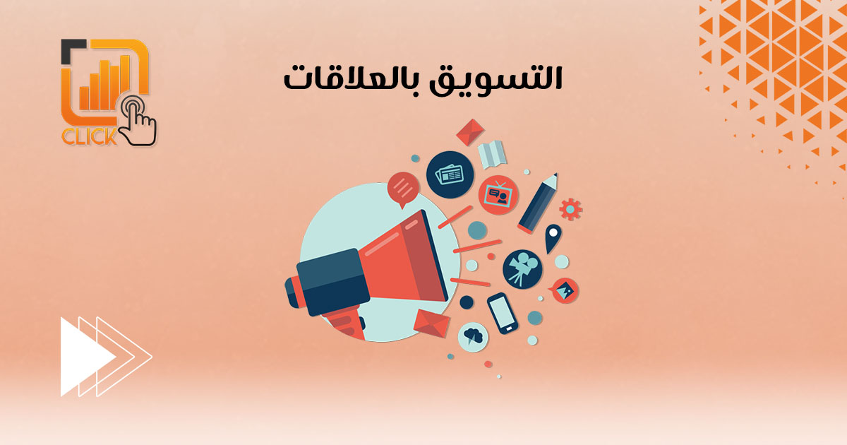 التسويق بالعلاقات