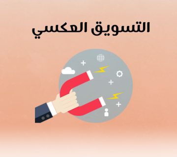 التسويق العكسي