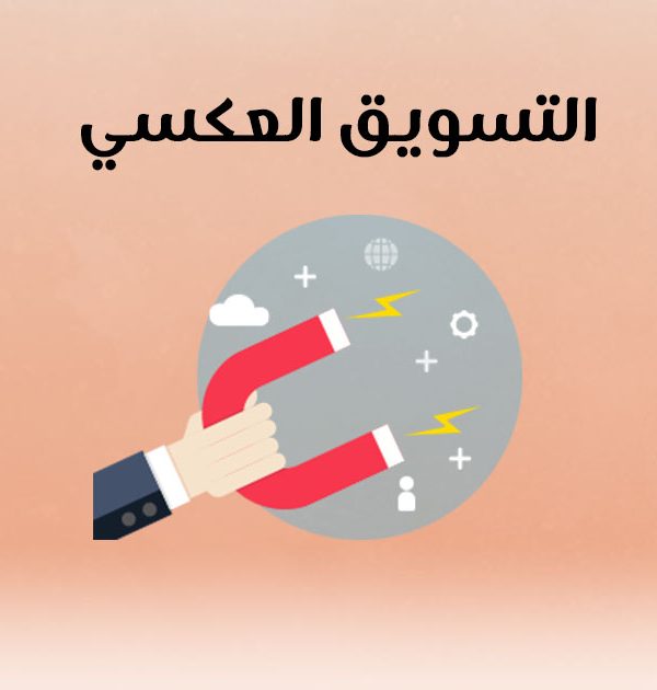 التسويق العكسي