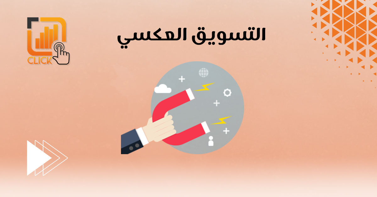 التسويق العكسي