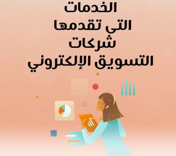 الخدمات التى تقدمها شركات التسويق الإلكتروني