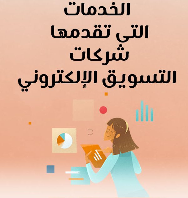 الخدمات التى تقدمها شركات التسويق الإلكتروني