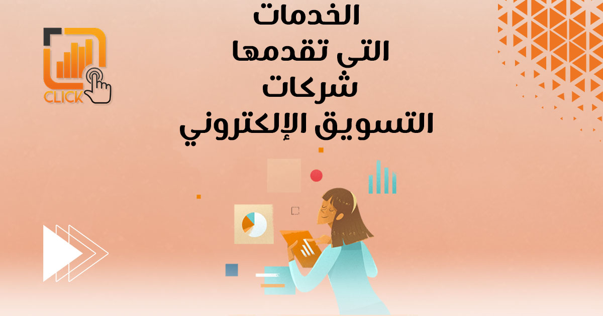 الخدمات التى تقدمها شركات التسويق الإلكتروني
