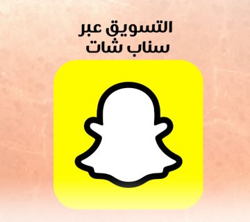 التسويق عبر سناب شات