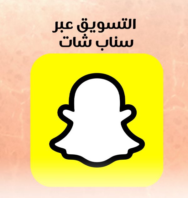 التسويق عبر سناب شات