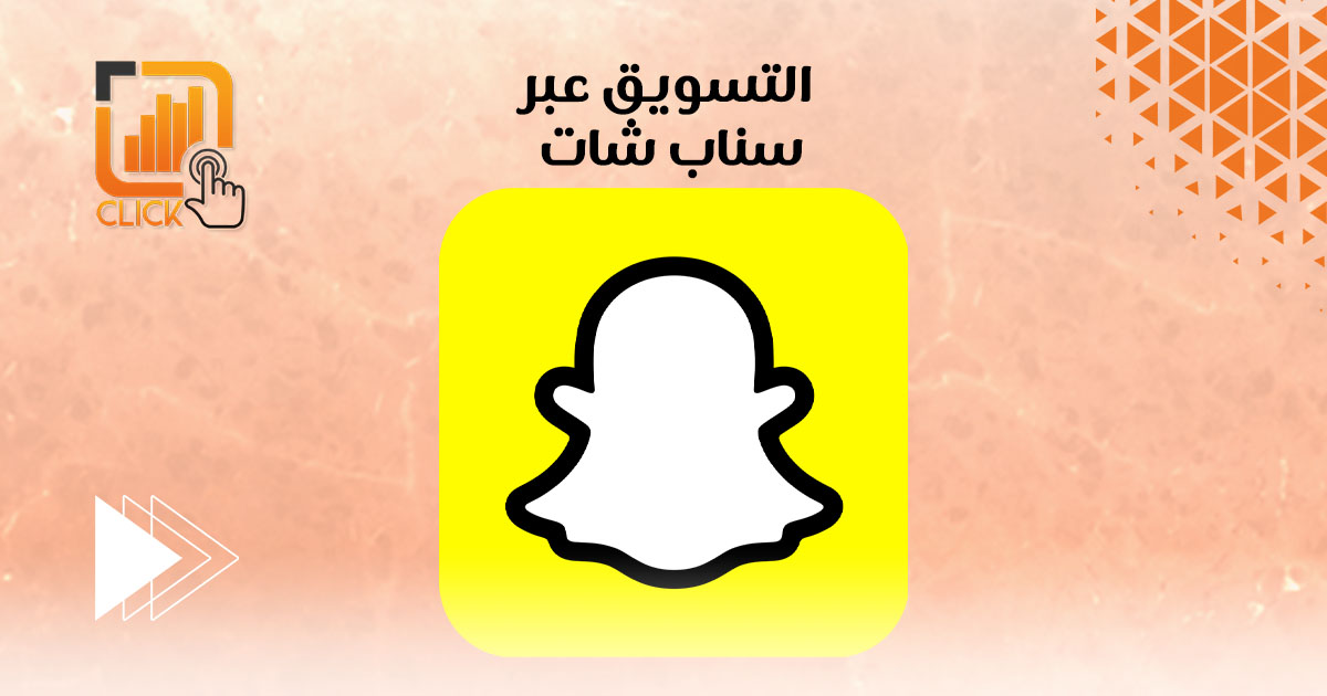 التسويق عبر سناب شات