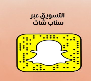 التسويق عبر سناب شات