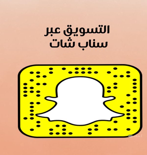 التسويق عبر سناب شات