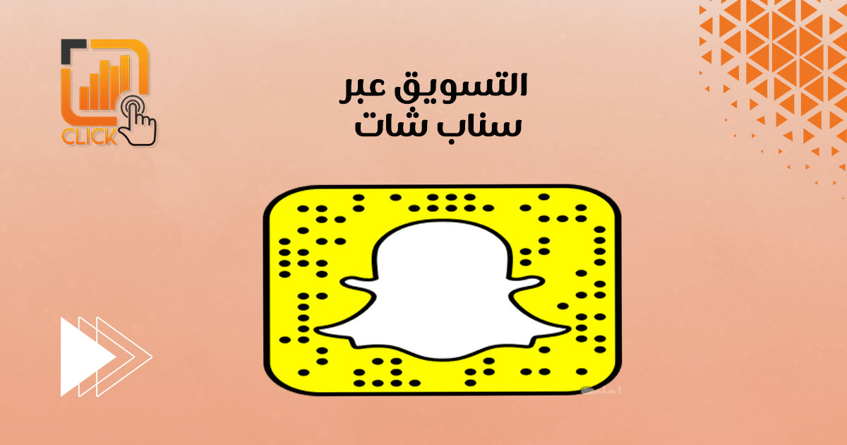التسويق عبر سناب شات