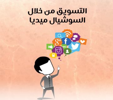 التسويق من خلال السوشيال ميديا