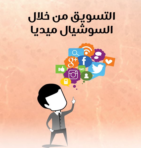 التسويق من خلال السوشيال ميديا