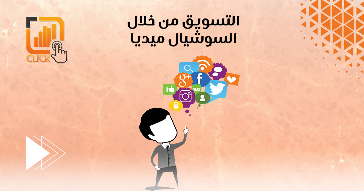 التسويق من خلال السوشيال ميديا