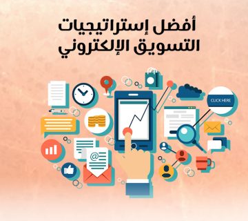 أفضل إستراتيجيات التسويق الإلكتروني