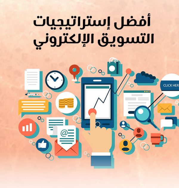 أفضل إستراتيجيات التسويق الإلكتروني