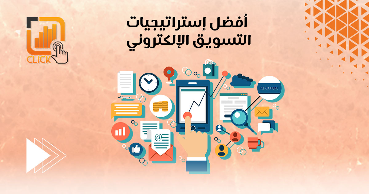 أفضل إستراتيجيات التسويق الإلكتروني