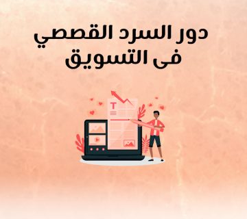 دور السرد القصصي في التسويق