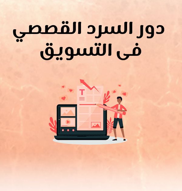 دور السرد القصصي في التسويق