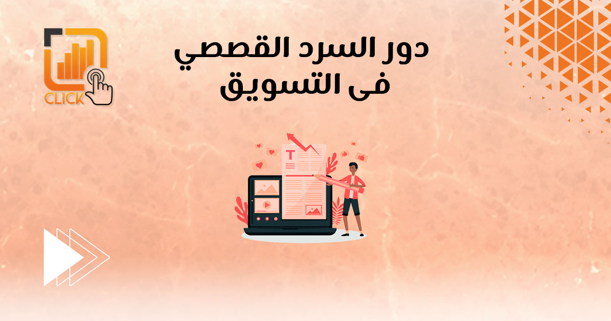 دور السرد القصصي في التسويق