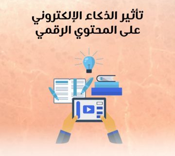تاثير الذكاء الإلكتروني على المحتوي الرقمي