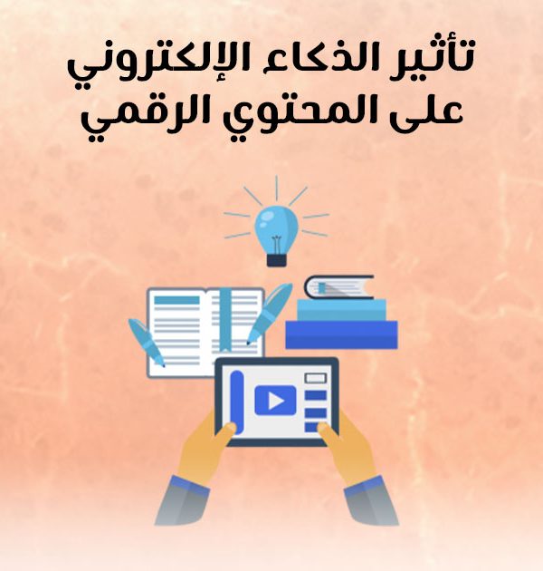 تاثير الذكاء الإلكتروني على المحتوي الرقمي