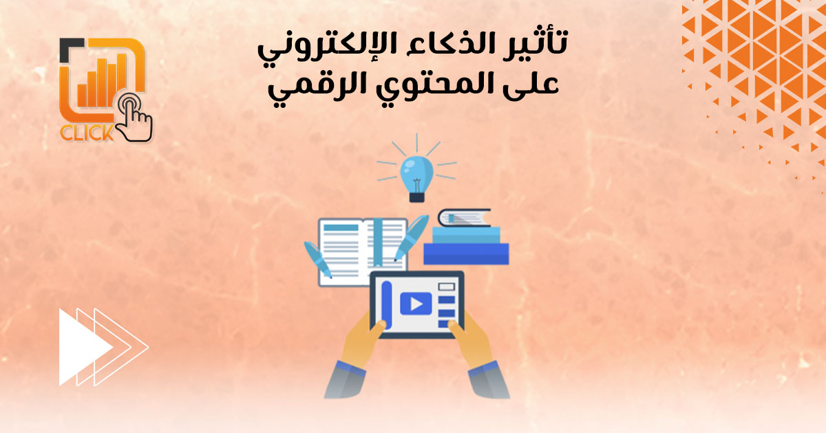 تاثير الذكاء الإلكتروني على المحتوي الرقمي