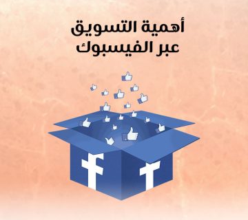 أهمية التسويق عبر الفيسبوك