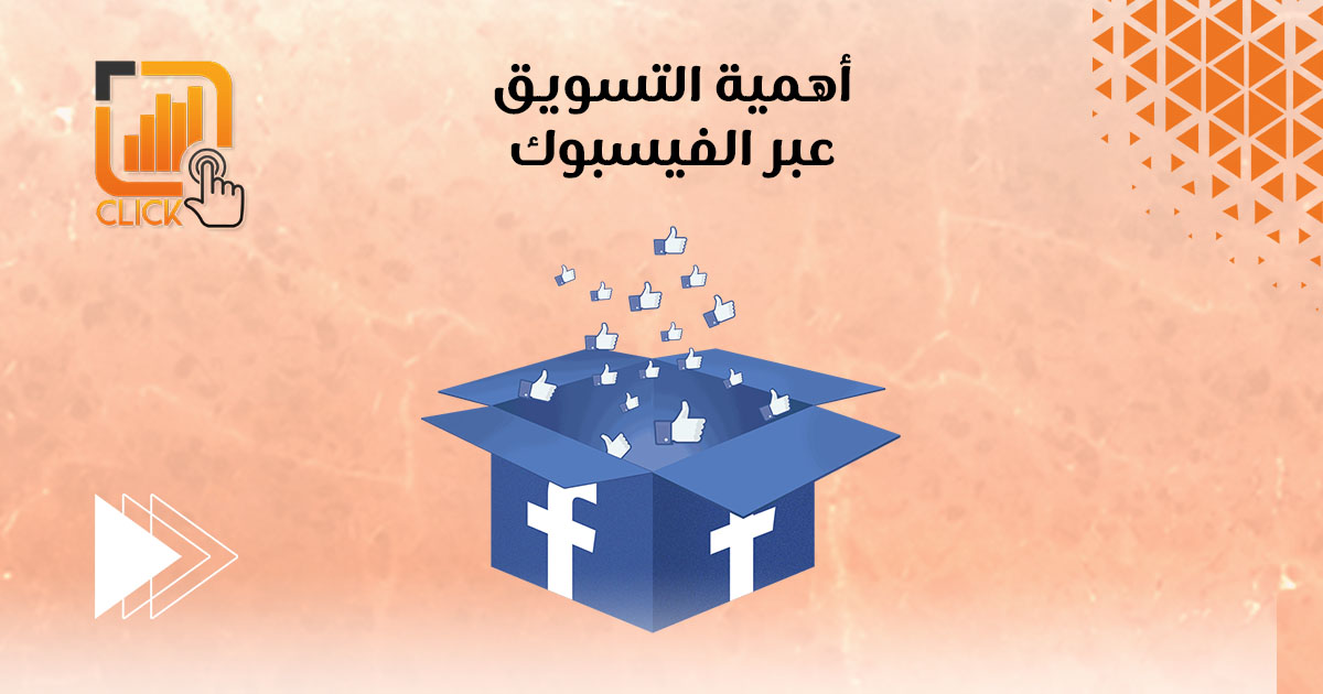 أهمية التسويق عبر الفيسبوك