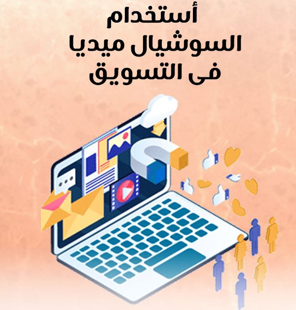 استخدام السوشيال ميديا فى التسويق