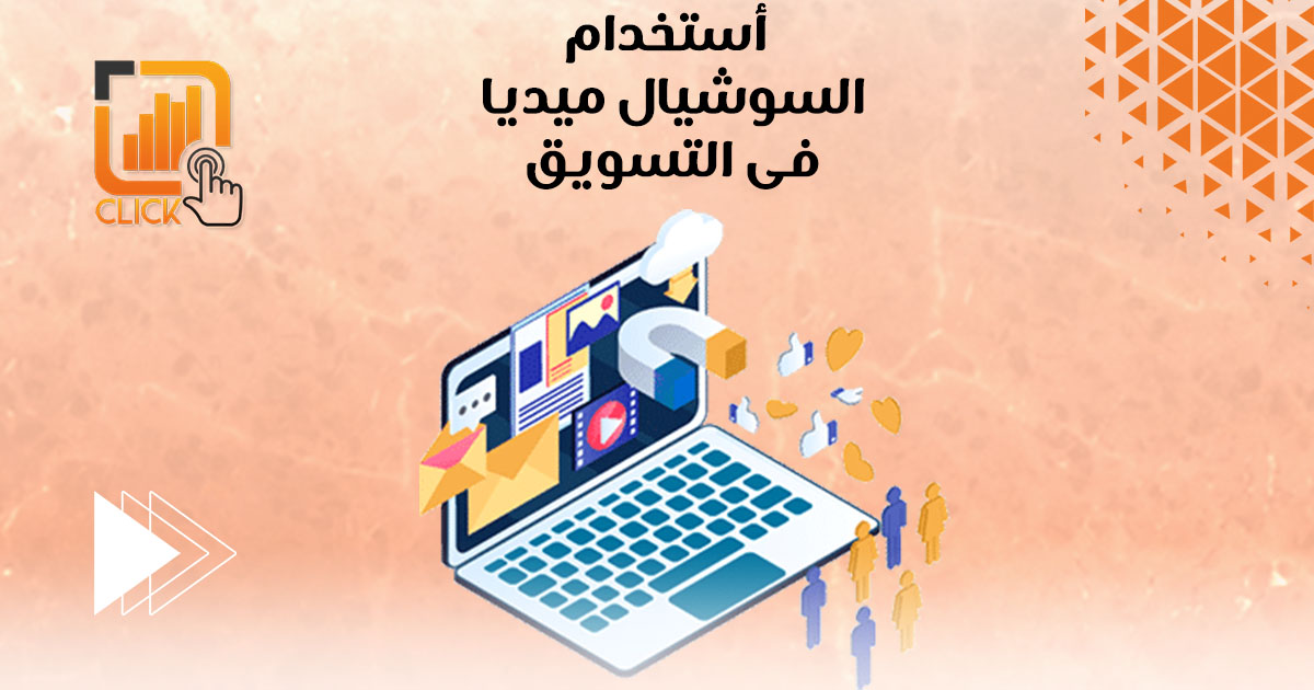 استخدام السوشيال ميديا فى التسويق