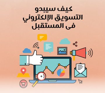 كيف سيبدو التسويق الإلكتروني في المستقبل؟