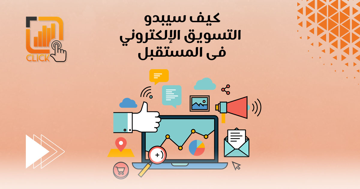 كيف سيبدو التسويق الإلكتروني في المستقبل؟