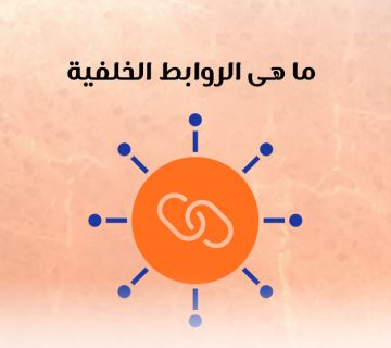 ما هى الروابط الخلفية؟