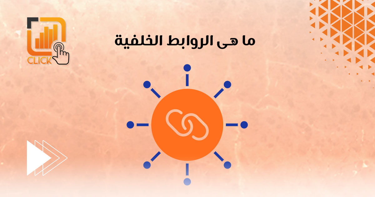 ما هى الروابط الخلفية؟