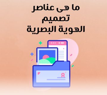 ما هي عناصر تصميم الهوية البصرية؟