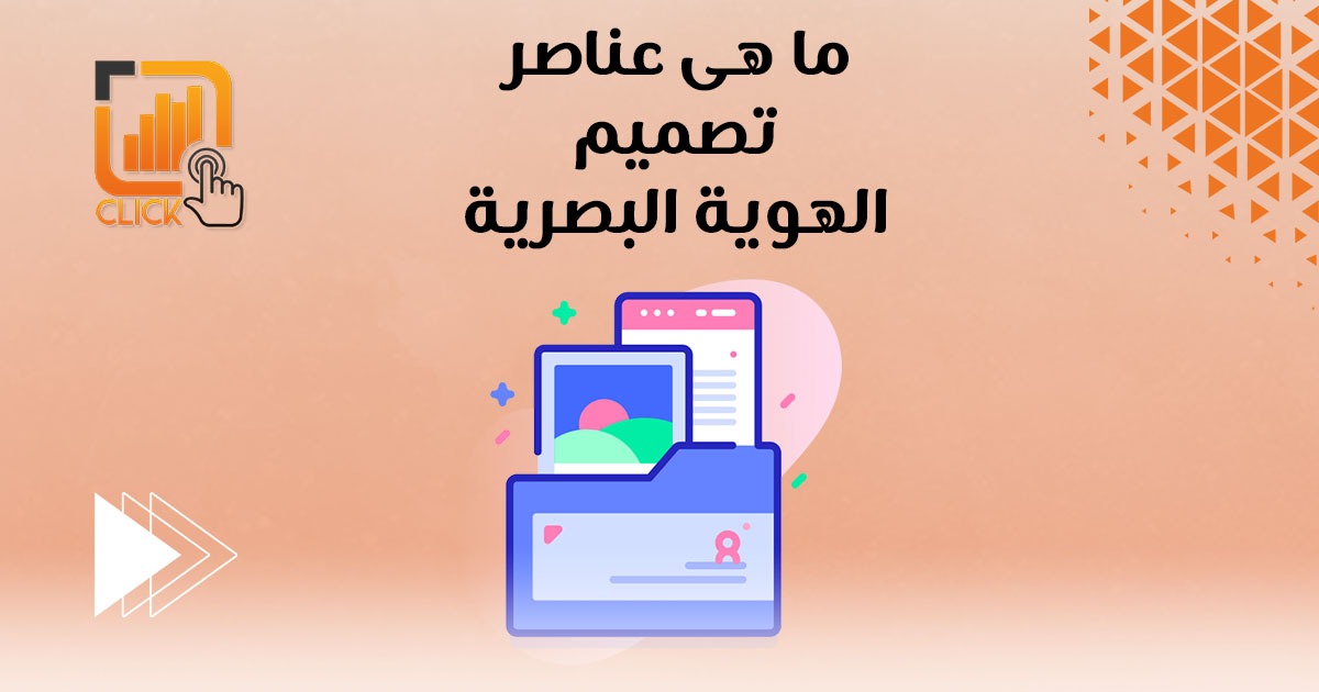 ما هي عناصر تصميم الهوية البصرية؟
